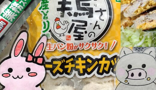 パッケージと焼いたチキンカツの断面、業務スーパーの看板、うさ・ぶー
