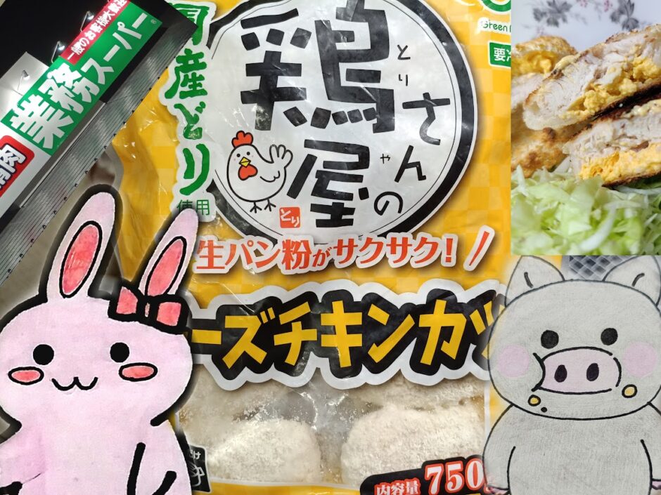 パッケージと焼いたチキンカツの断面、業務スーパーの看板、うさ・ぶー