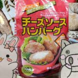 割ったハンバーグとパッケージ、冷凍のハンバーグ、うさ・ぶー