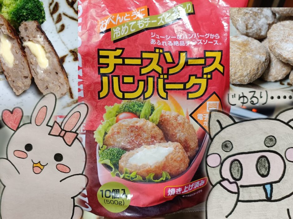 割ったハンバーグとパッケージ、冷凍のハンバーグ、うさ・ぶー