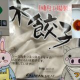 ジャパンミートの水餃子とうさとぶーのコラボ画像