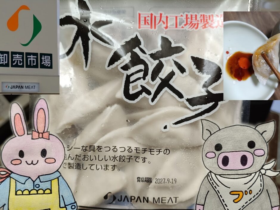 ジャパンミートの水餃子とうさとぶーのコラボ画像