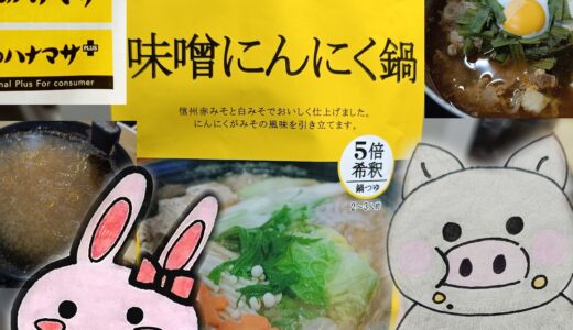 肉のハナマサの味噌にんにく鍋とうさとぶーのコラボ画像