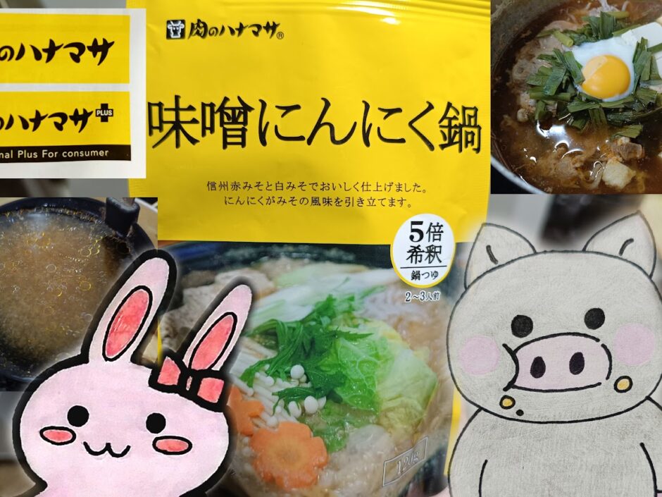 肉のハナマサの味噌にんにく鍋とうさとぶーのコラボ画像