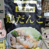ジャパンミートの鶏だんごとうさとぶーのコラボ画像