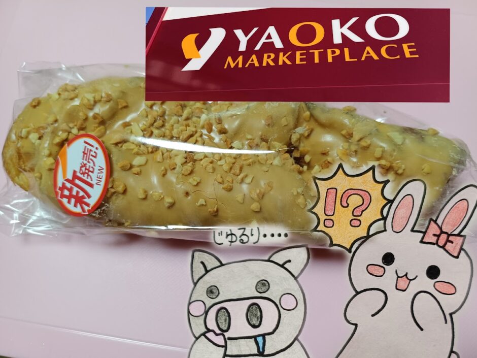 ヤオコーのピーナッツデニッシュとうさとぶーのコラボ画像