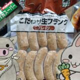 業務スーパーのこだわり生フランクとうさとぶーのコラボ画像