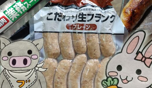 業務スーパーのこだわり生フランクとうさとぶーのコラボ画像