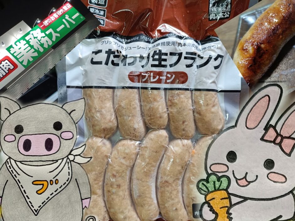 業務スーパーのこだわり生フランクとうさとぶーのコラボ画像
