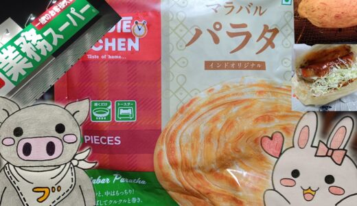 業務スーパーのマラバルパラタとうさとぶーのコラボ画像