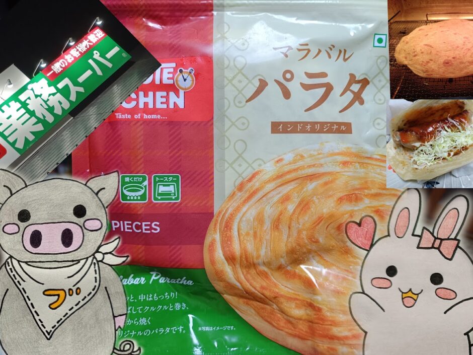 業務スーパーのマラバルパラタとうさとぶーのコラボ画像