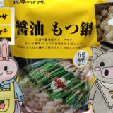 肉のハナマサの醤油もつ鍋とうさとぶーのコラボ画像