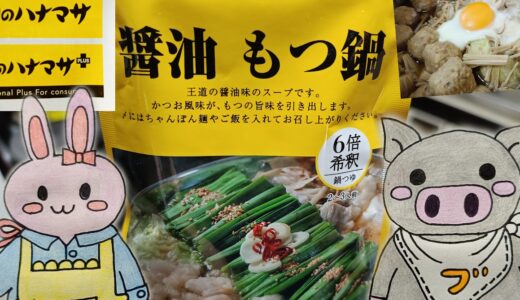 肉のハナマサの醤油もつ鍋とうさとぶーのコラボ画像
