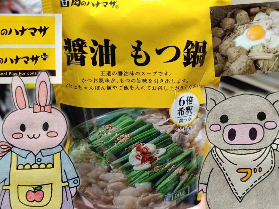 肉のハナマサの醤油もつ鍋とうさとぶーのコラボ画像