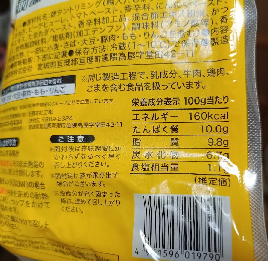 やわらか角煮カレーのパッケージ裏面の栄養成分表示(100g当たり)とご注意