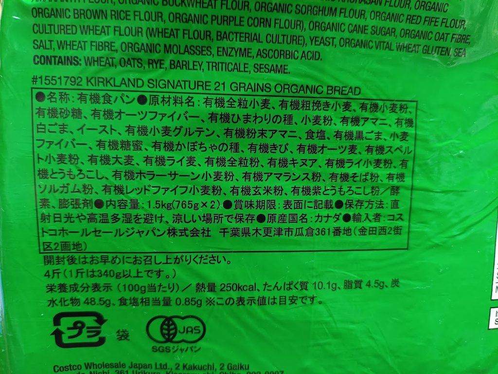 日本語の表示ラベル(原材料名・栄養成分表示)