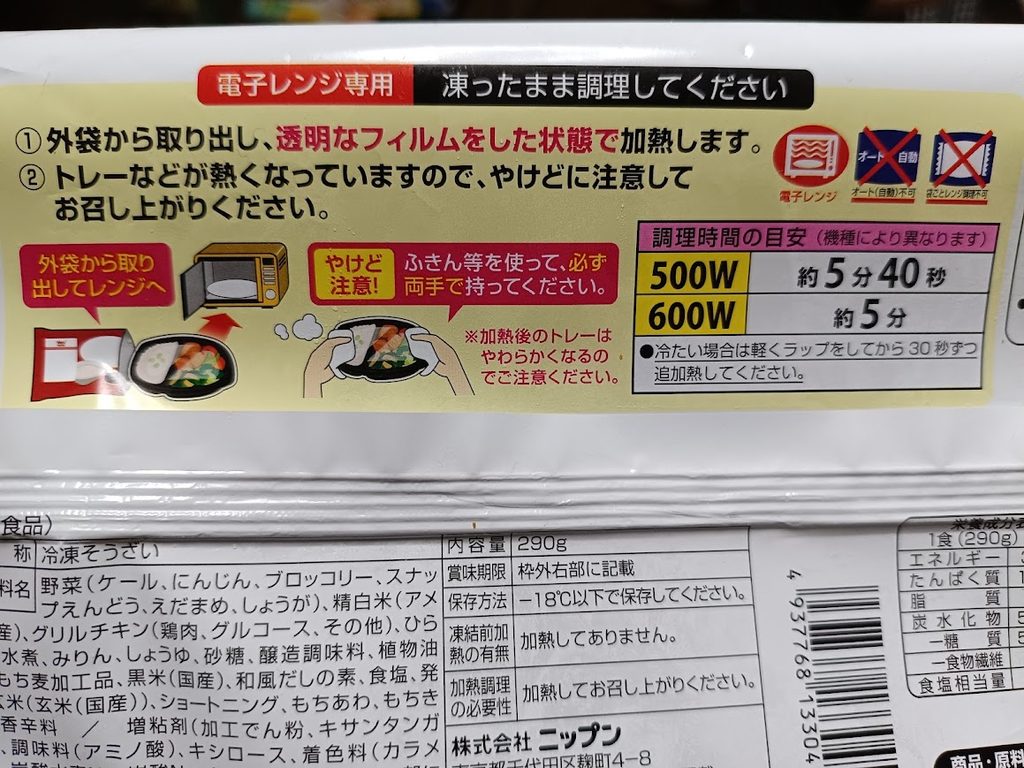 パッケージ裏面の電子レンジの温め方(500W・600Wの時間の目安)