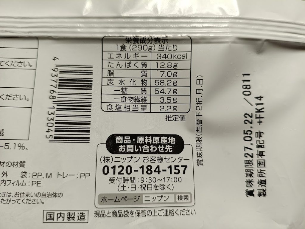 パッケージ裏面の栄養成分表示(1食290g当たり)