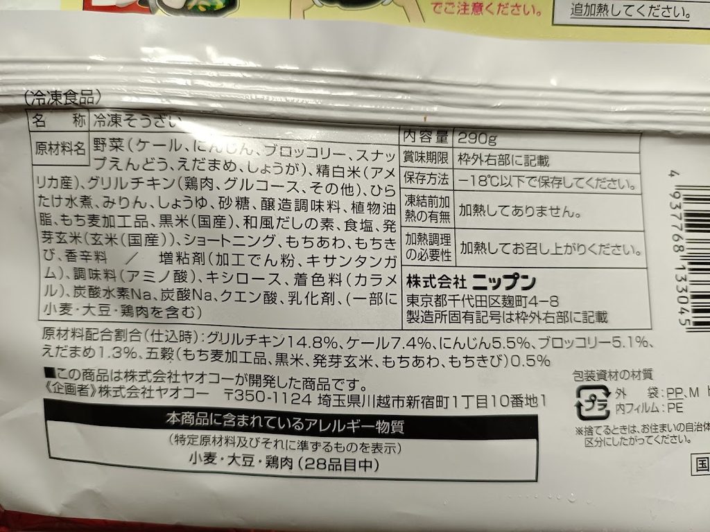 パッケージ裏面の名称・原材料名・原材料配合割合・アレルギー表示