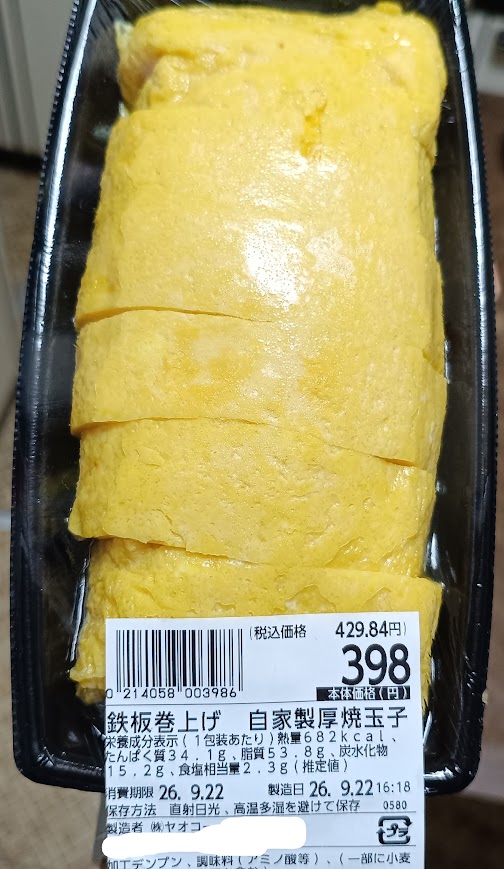 ヤオコーの鉄板巻上げ 自家製厚焼玉子のパッケージと値札シール