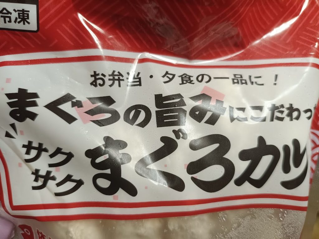 パッケージ表面の「まぐろの旨みにこだわった サクサク まぐろカツ」の表示