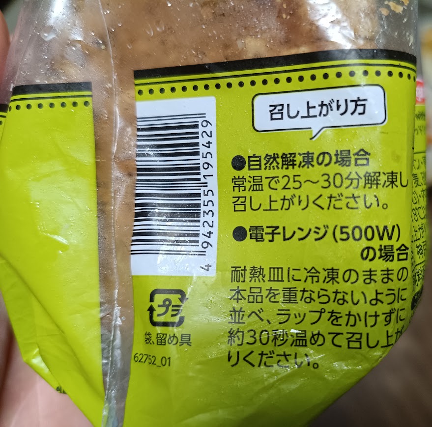 パッケージ裏面の「召し上がり方」(自然解凍・電子レンジ)の表示