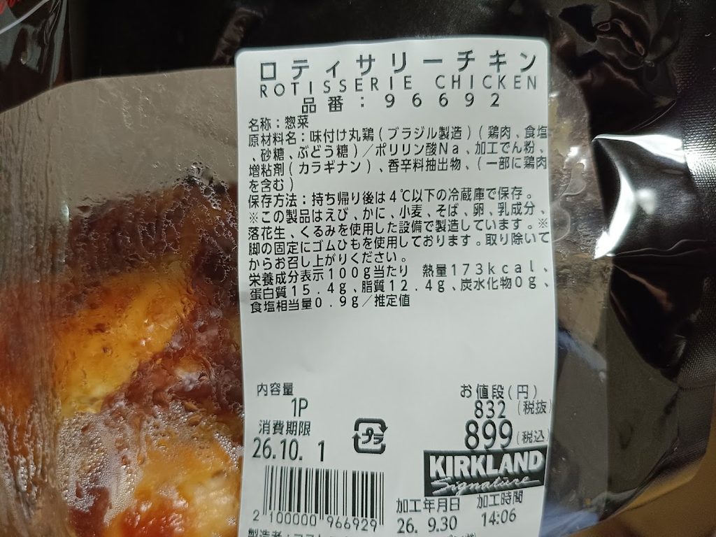 ロティサリーチキンのラベル(栄養成分表示・価格)