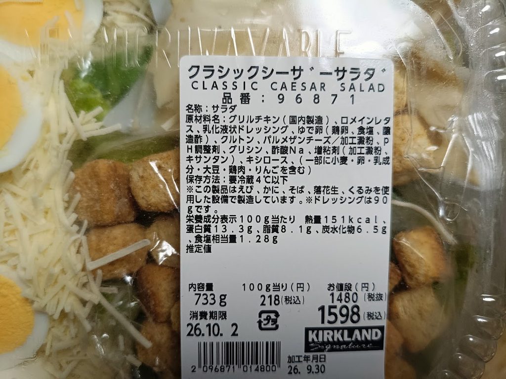 クラシックシーザーサラダの値札シール(商品名・原材料名・栄養成分表示・価格)