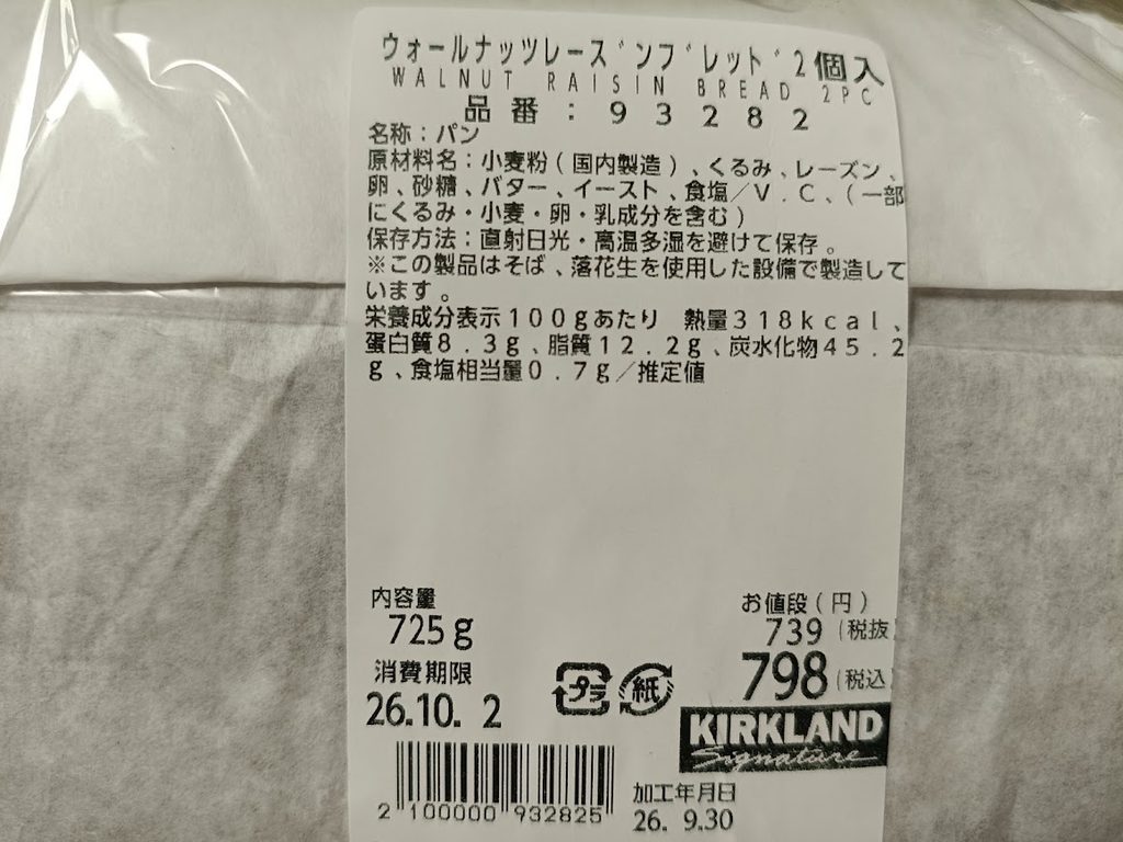 ウォールナッツレーズンブレッドのパッケージ表示(原材料名・栄養成分表示)