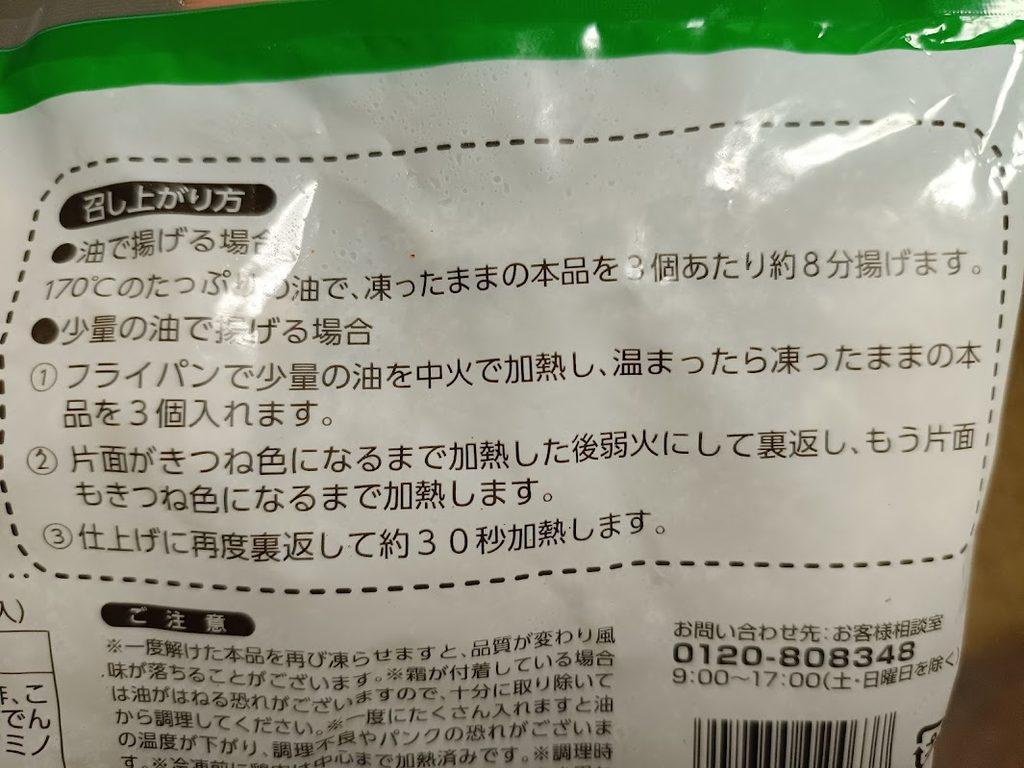 パッケージの召し上がり方(油で揚げる場合・少量の油で揚げる場合)