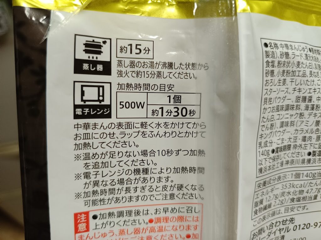 パッケージ裏面の蒸し器と電子レンジの温め方