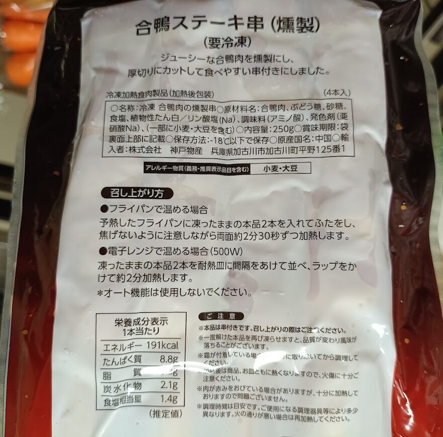 合鴨ステーキ串のパッケージ裏面(名称・原材料名・召し上がり方)