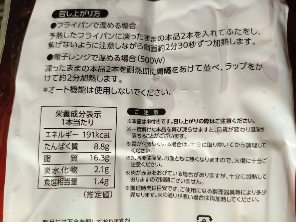 合鴨ステーキ串のパッケージ裏面の栄養成分表示(1本当たり)とご注意