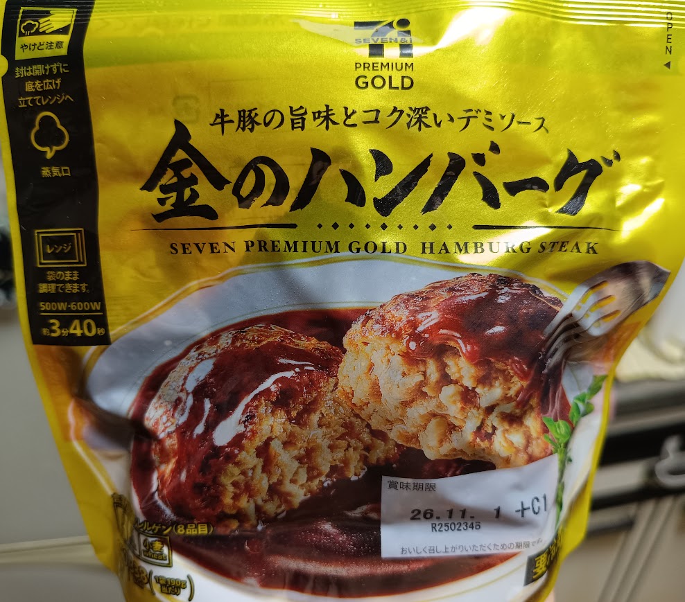 セブンプレミアム ゴールドの「金のハンバーグ」のパッケージ表面