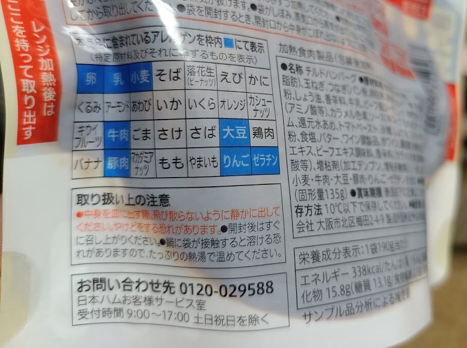 パッケージ裏面のアレルゲン表示・取り扱い上の注意・栄養成分表示