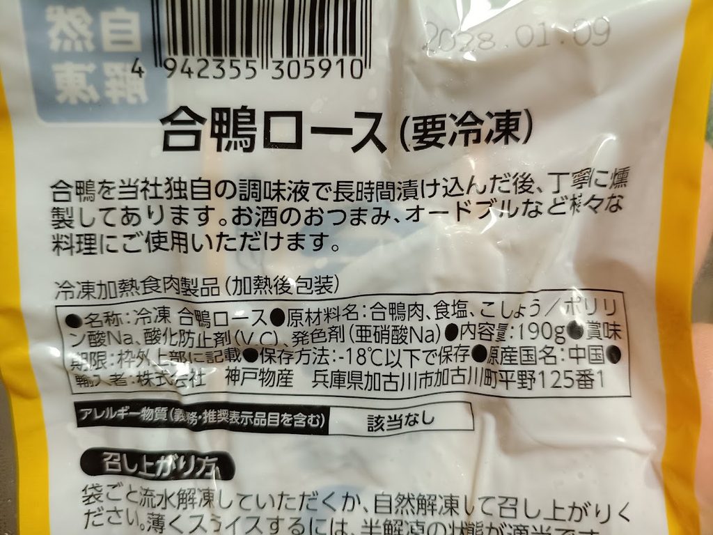 合鴨ロースのパッケージ裏面（名称・原材料名）