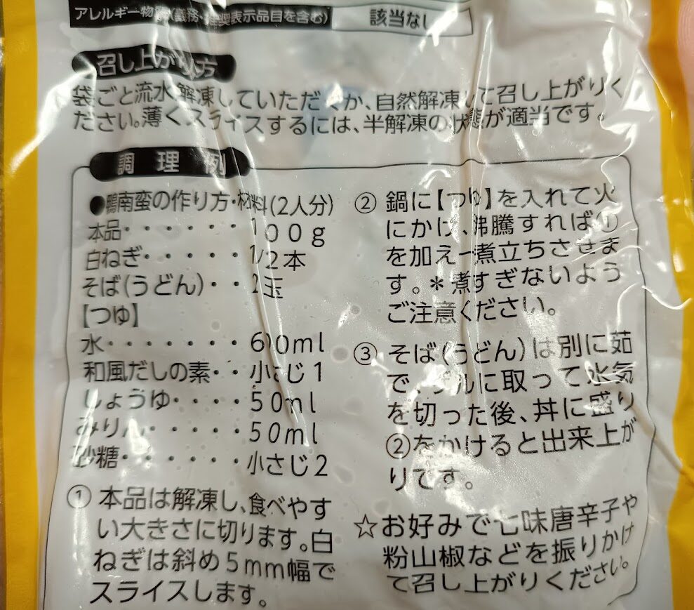 パッケージ裏面の鴨南蛮の作り方