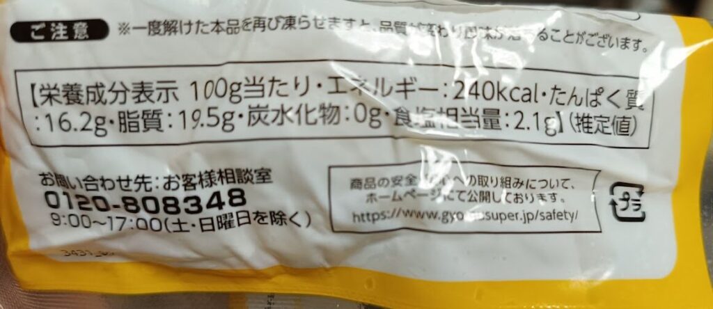 合鴨ロースの栄養成分表示