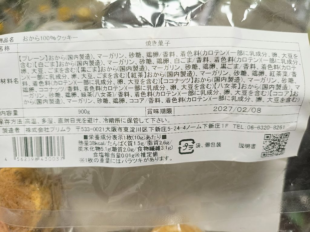 おから100%クッキーのラベル(原材料名・栄養成分表示)