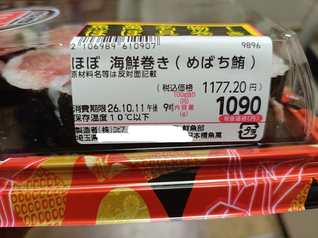 ほぼ海鮮巻きの値段・消費期限・保存温度のシール