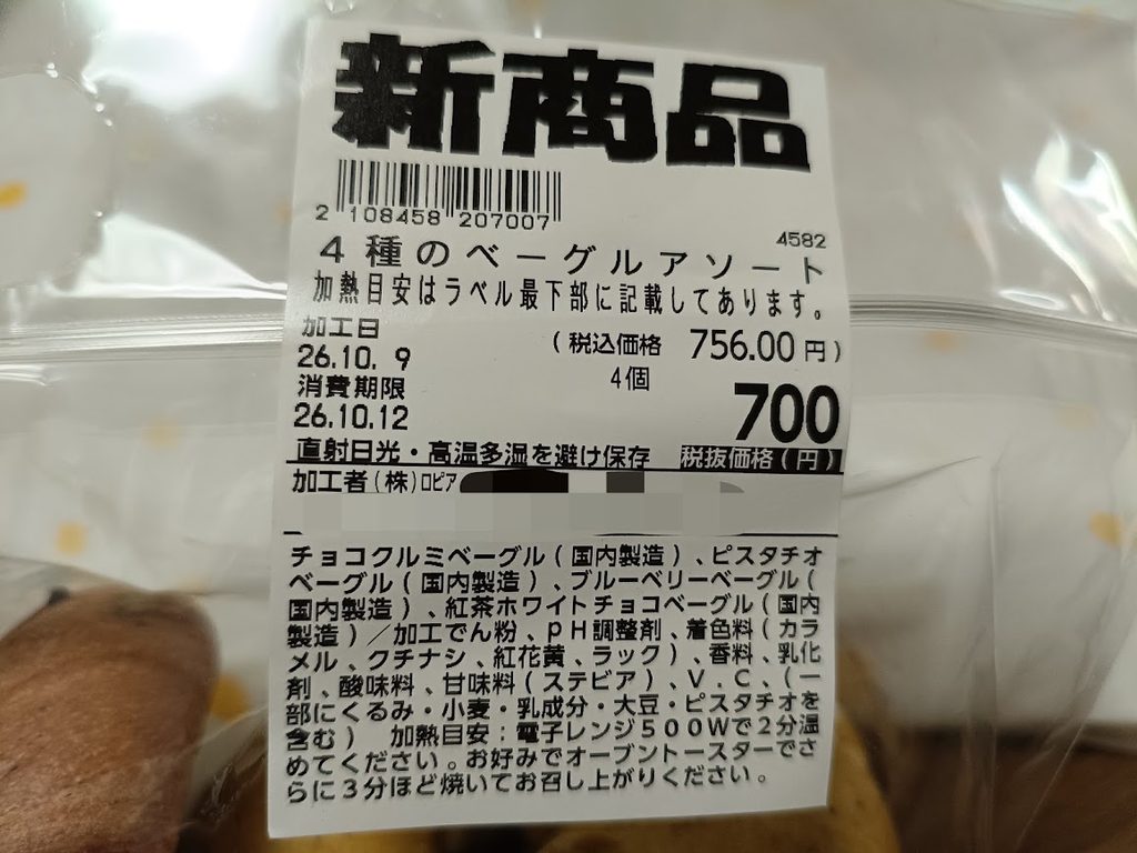 4種のベーグルアソートのラベル(原材料名・価格)