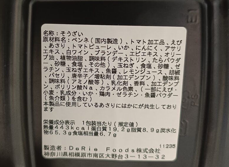 ペンネペスカトーレの底面のラベル（栄養成分表示・原材料名）