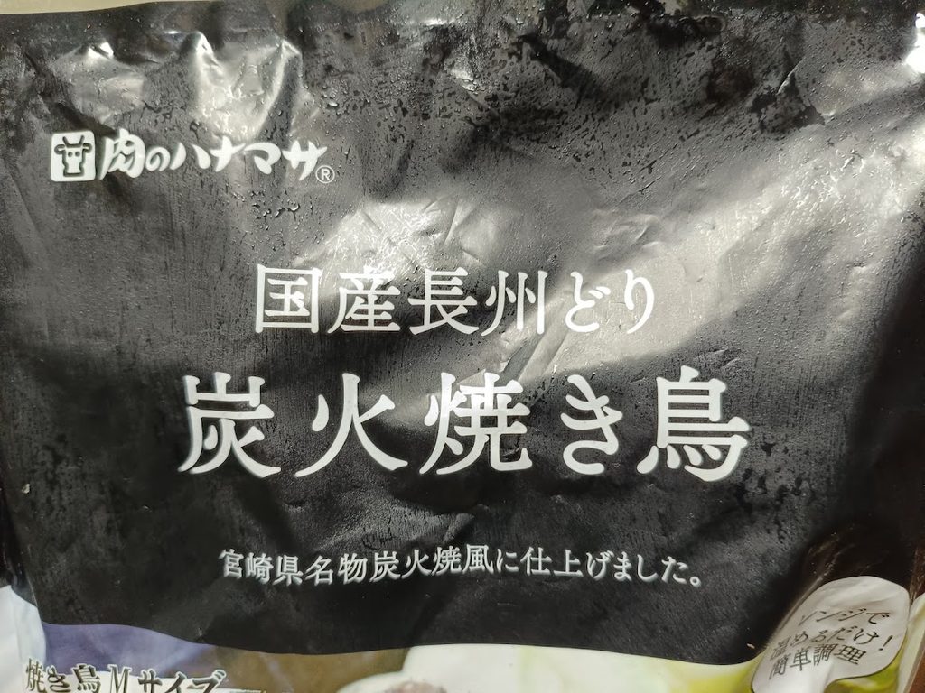 パッケージ表面の商品名とキャッチコピー（宮崎県名物炭火焼風）