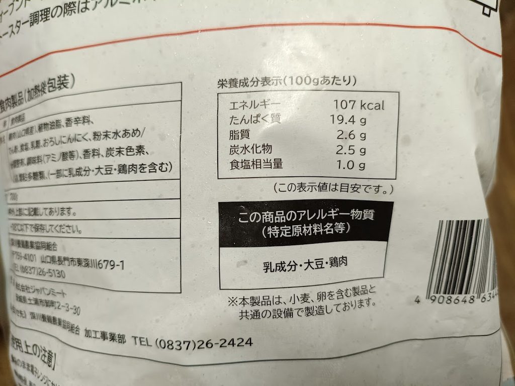 パッケージ裏面の栄養成分表示（100gあたり）とアレルギー表示