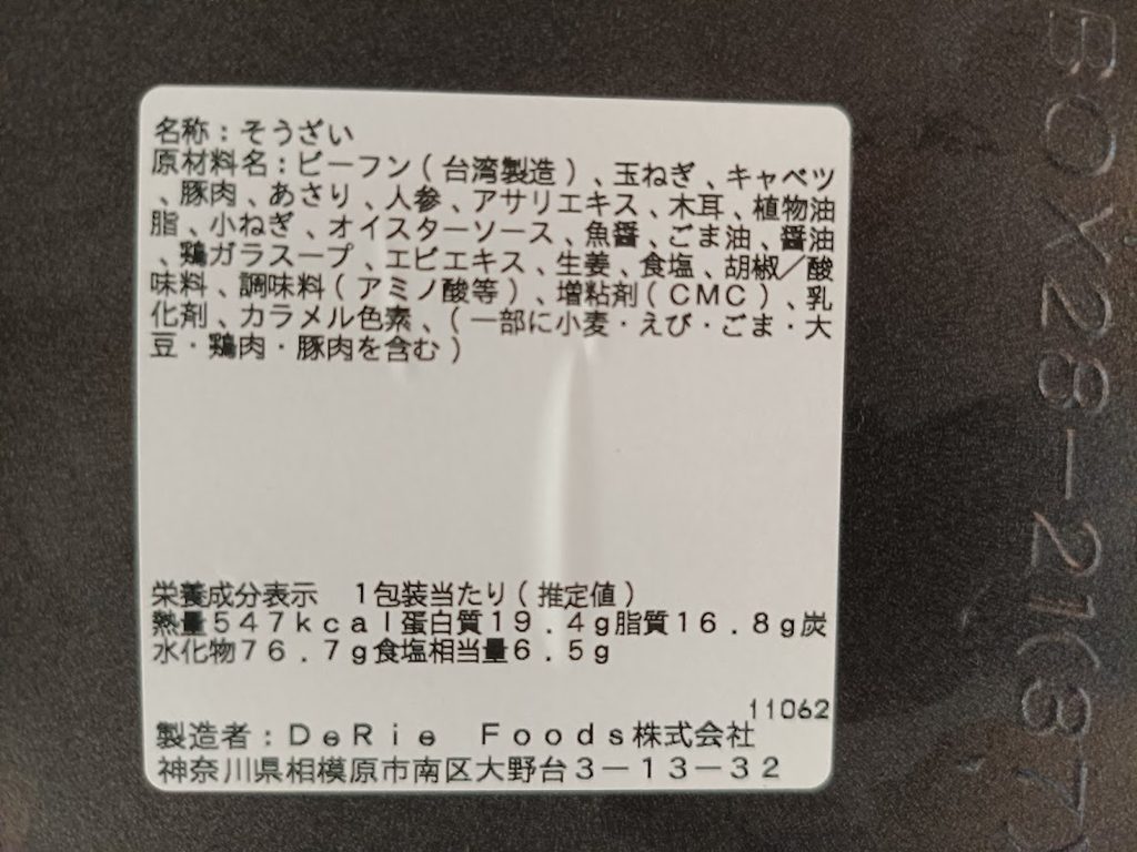 容器裏のラベル(名称・原材料名・栄養成分表示・製造者)
