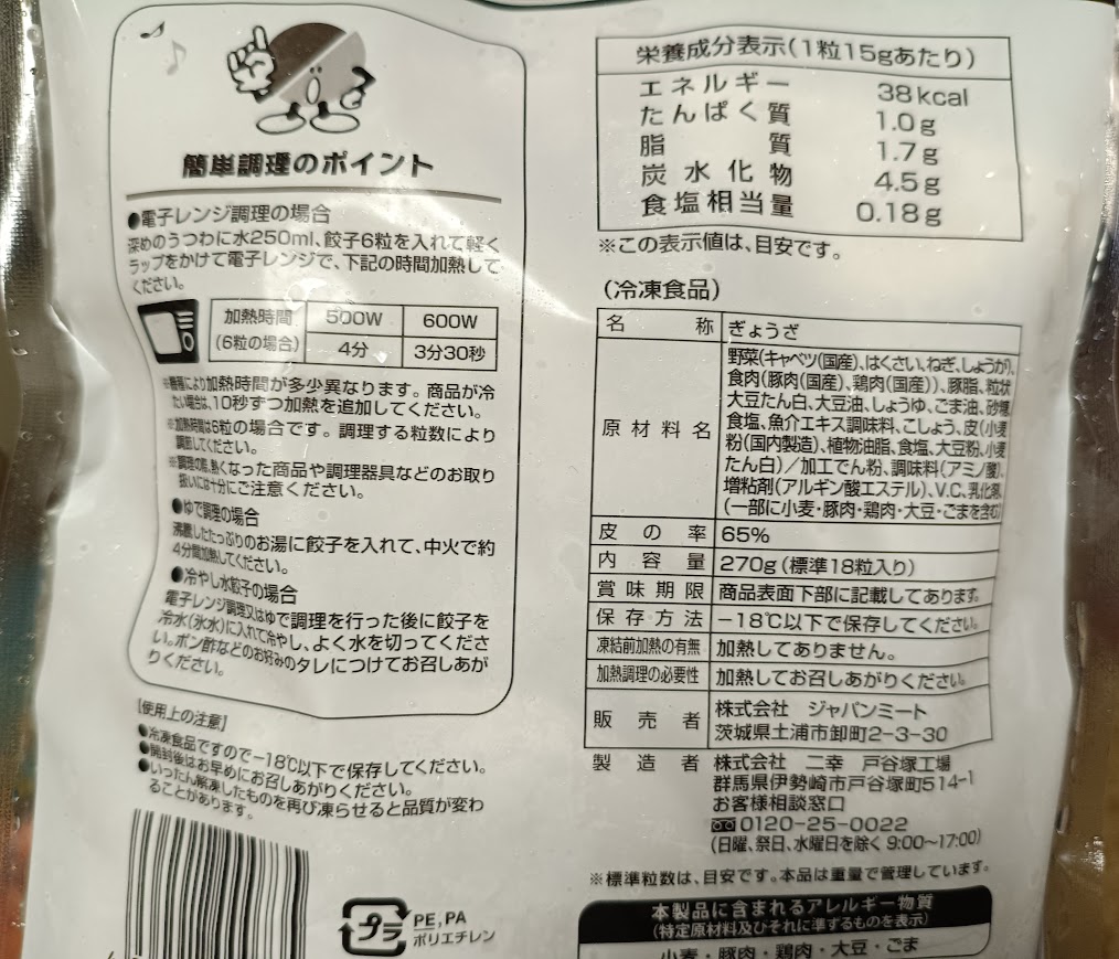水餃子のパッケージ裏面の栄養成分表示と簡単調理のポイント