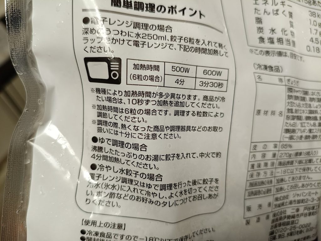 パッケージ裏面の簡単調理のポイント（電子レンジ・ゆで・冷やし水餃子）