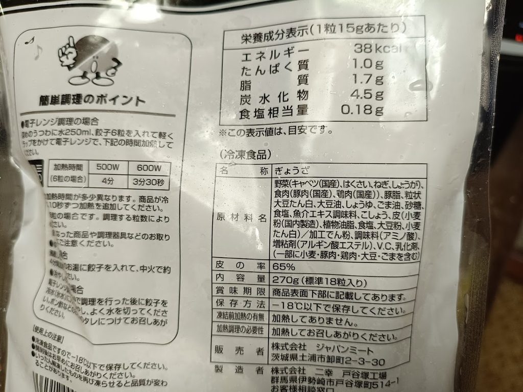 パッケージ裏面の栄養成分表示と原材料名