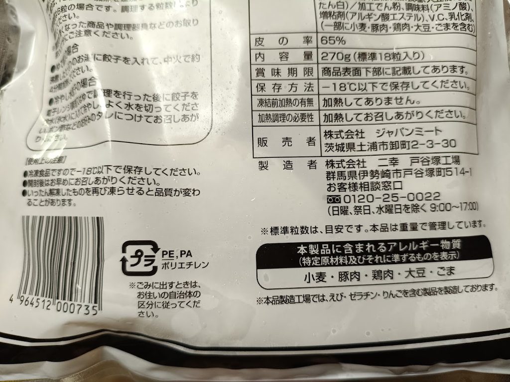 パッケージ裏面の販売者・製造者とアレルギー表示