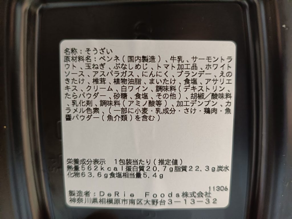 サーモンとアスパラのペンネの底面のラベル(栄養成分表示・原材料名)